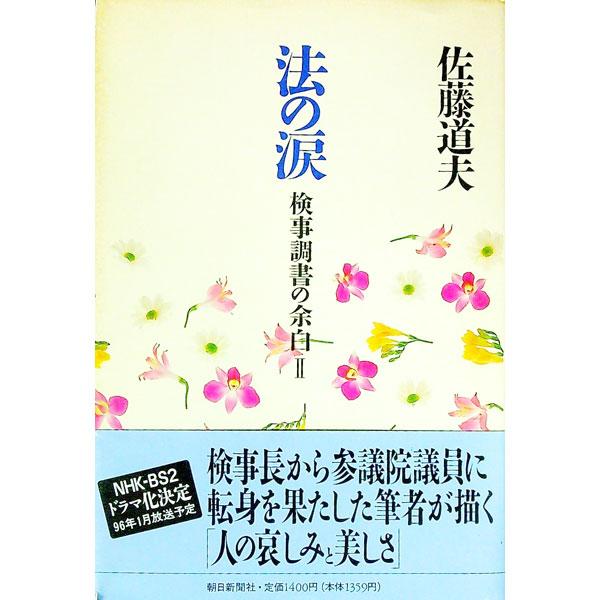 ■カテゴリ：中古本■ジャンル：政治・経済・法律 法律その他■出版社：朝日新聞社■出版社シリーズ：■本のサイズ：単行本■発売日：1995/11/01■カナ：ホウノナミダ サトウミチオ