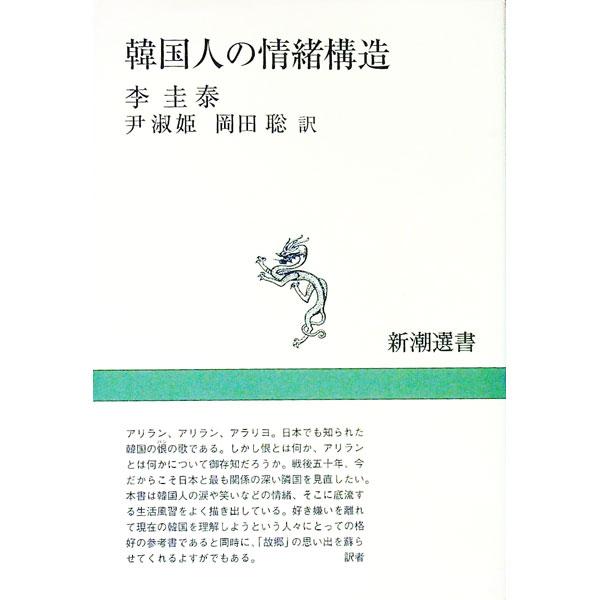 ■カテゴリ：中古本■ジャンル：政治・経済・法律 社会その他■出版社：新潮社■出版社シリーズ：新潮選書■本のサイズ：単行本■発売日：1995/10/25■カナ：カンコクジンノジョウチョコウゾウ イギュテ