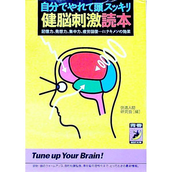 ■カテゴリ：中古本■ジャンル：スポーツ・健康・医療 健康法■出版社：青春出版社■出版社シリーズ：青春ＢＥＳＴ文庫■本のサイズ：文庫■発売日：1995/11/01■カナ：ジブンデヤレテアタマスッキリケンノウシゲキドクホン カイテキニンゲンケン...