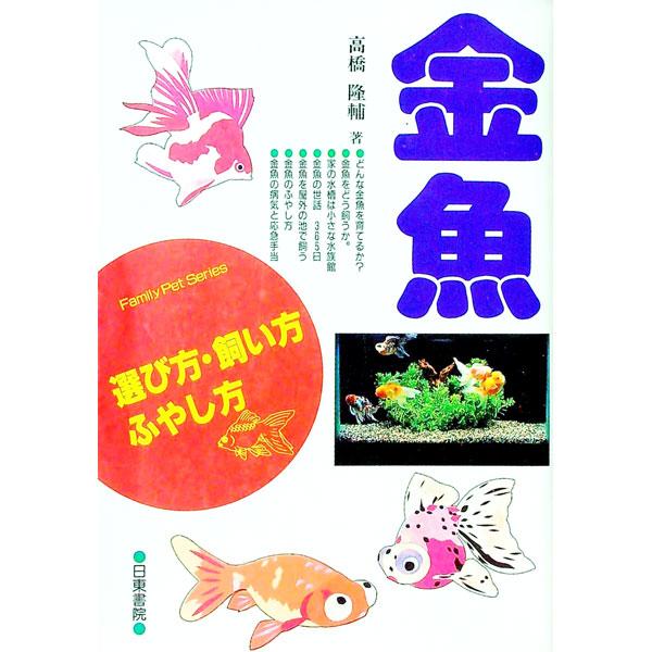 ■カテゴリ：中古本■ジャンル：女性・生活・コンピュータ 熱帯魚の本■出版社：日東書院■出版社シリーズ：Ｆａｍｉｌｙ　ｐｅｔ　ｓｅｒｉｅｓ■本のサイズ：単行本■発売日：1995/11/01■カナ：キンギョ タカハシリュウスケ