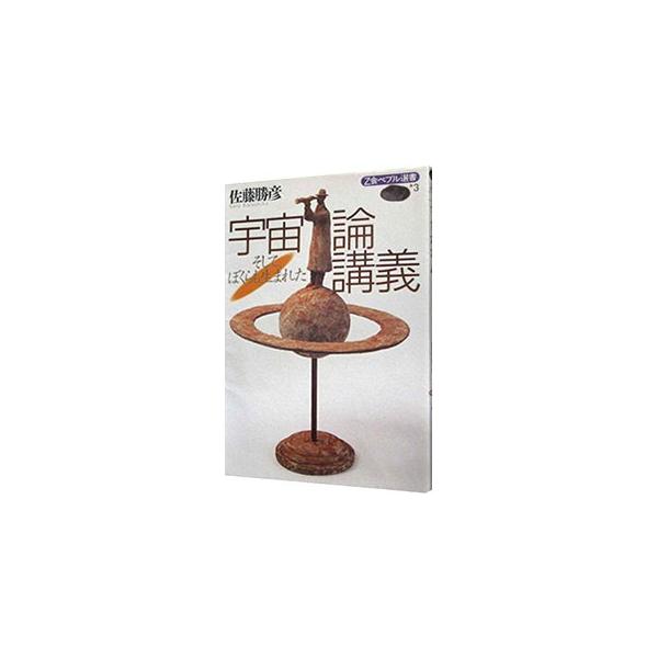 ■カテゴリ：中古本■ジャンル：産業・学術・歴史 天文学■出版社：増進会出版社■出版社シリーズ：Ｚ会ペブル選書■本のサイズ：単行本■発売日：1995/10/01■カナ：ウチュウロンコウギ サトウカツヒコ