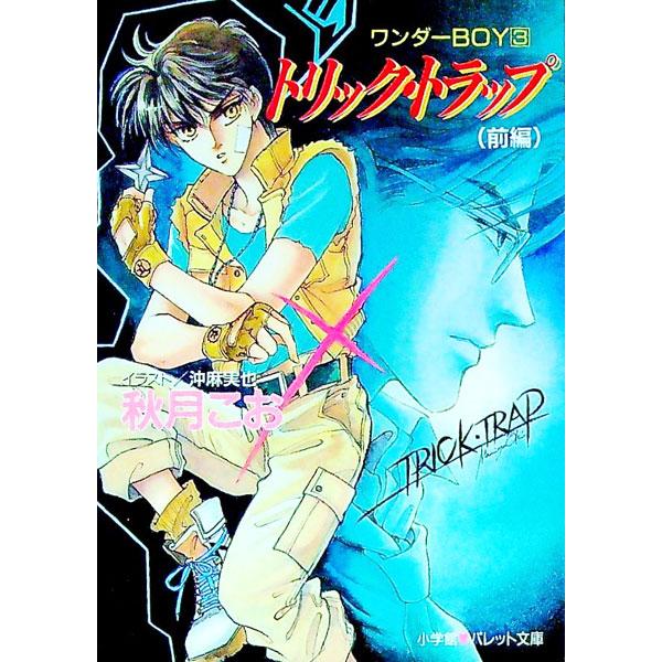 ワンダーBOY(3)−トリック・トラップ− 前／秋月こお