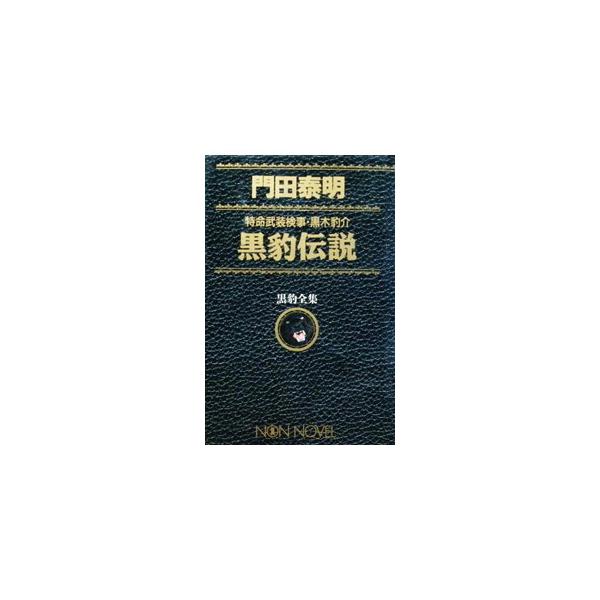 黒豹伝説／門田泰明