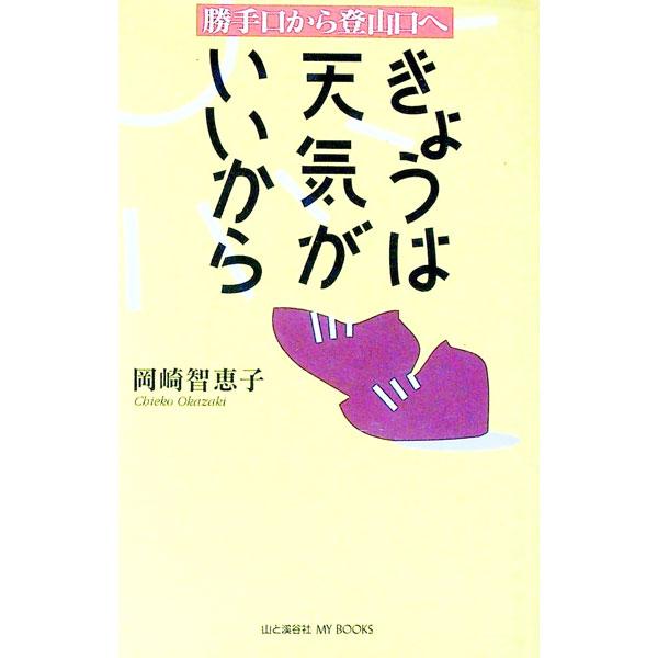 ■カテゴリ：中古本■ジャンル：スポーツ・健康・医療 山登り■出版社：岡崎智恵子■出版社シリーズ：Ｍｙ　ｂｏｏｋｓ■本のサイズ：新書■発売日：1995/11/01■カナ：キョウワテンキガイイカラ オカザキチエコ