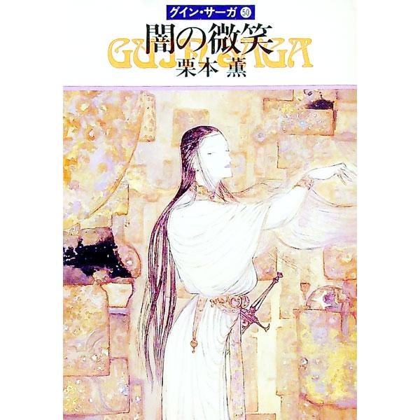 ■カテゴリ：中古本■ジャンル：文芸 小説一般■出版社：早川書房■出版社シリーズ：ハヤカワ文庫　ＪＡ■本のサイズ：文庫■発売日：1995/11/15■カナ：ヤミノビショウグインサーガ クリモトカオル