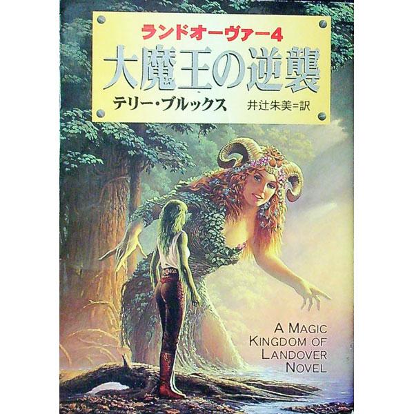 ■カテゴリ：中古本■ジャンル：文芸 小説一般■出版社：早川書房■出版社シリーズ：ハヤカワ文庫　ＦＴ■本のサイズ：文庫■発売日：1995/11/15■カナ：ランドオーヴァー４ダイマオウノギャクシュウ テリーブルックス