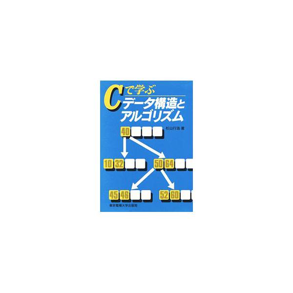 ■カテゴリ：中古本■ジャンル：女性・生活・コンピュータ コンピューター・インターネットその他■出版社：東京電機大学出版局■出版社シリーズ：■本のサイズ：単行本■発売日：1995/11/01■カナ：シーデマナブデータコウゾウトアルゴリズム ス...