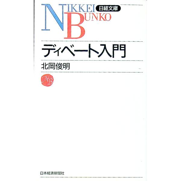 ■カテゴリ：中古本■ジャンル：産業・学術・歴史 言語・ことばその他■出版社：日本経済新聞社■出版社シリーズ：日経文庫■本のサイズ：新書■発売日：1995/11/01■カナ：ディベートニュウモン キタオカトシアキ