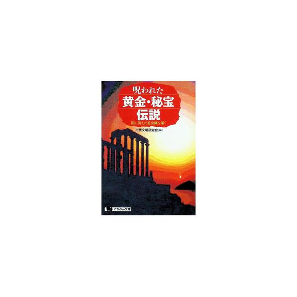 呪われた黄金・秘宝伝説／古代文明研究会
