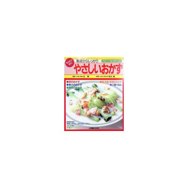 やさしいおかず／佐川進