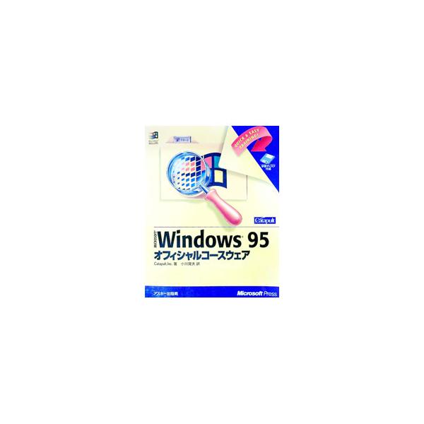■カテゴリ：中古本■ジャンル：女性・生活・コンピュータ ＯＳ■出版社：アスキー■出版社シリーズ：マイクロソフトプレスシリーズ■本のサイズ：単行本■発売日：1995/11/01■カナ：ウィンドウズキュウジュウゴオフィシャルコースウェア オガワテルオ