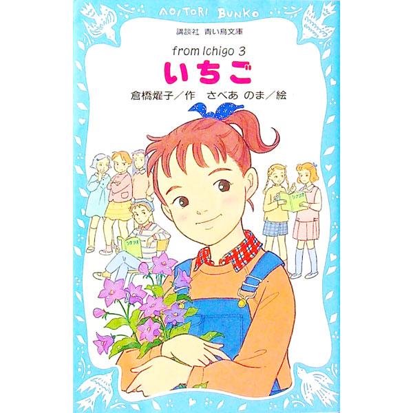 ■カテゴリ：中古本■ジャンル：文芸 小説一般■出版社：講談社■出版社シリーズ：講談社青い鳥文庫■本のサイズ：新書■発売日：1995/11/15■カナ：イチゴ クラハシヨウコ