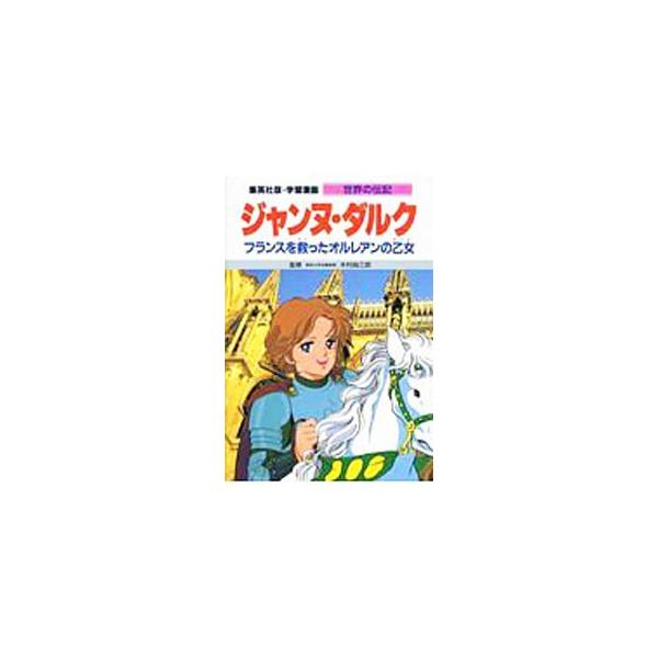 ■カテゴリ：中古本■ジャンル：産業・学術・歴史 西洋史■出版社：集英社■出版社シリーズ：学習漫画■本のサイズ：単行本■発売日：1995/11/22■カナ：ジャンヌダルク シュウエイシャ