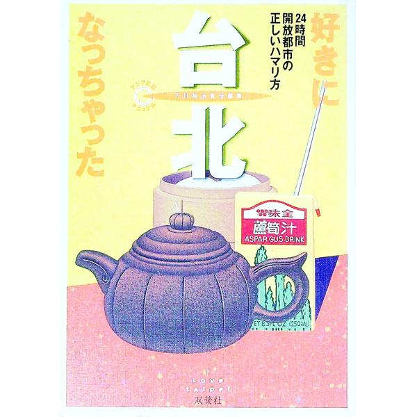 好きになっちゃった台北／双葉社