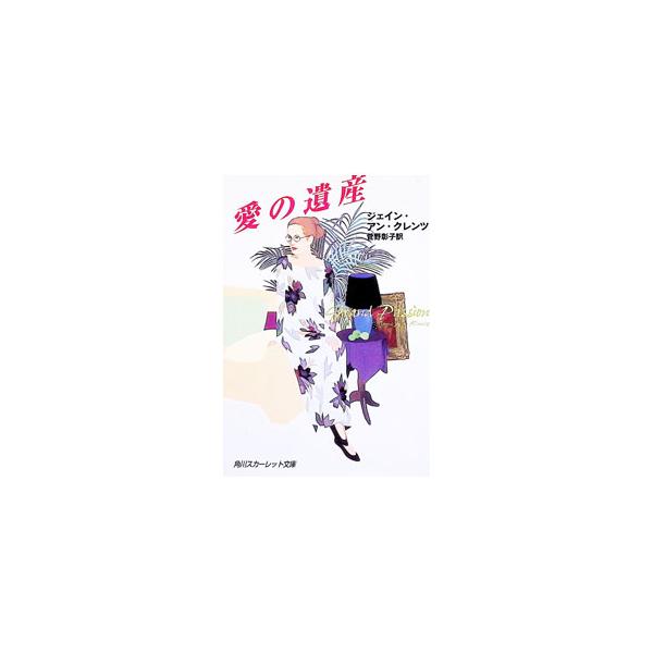 愛の遺産／ジェイン・アン・クレンツ