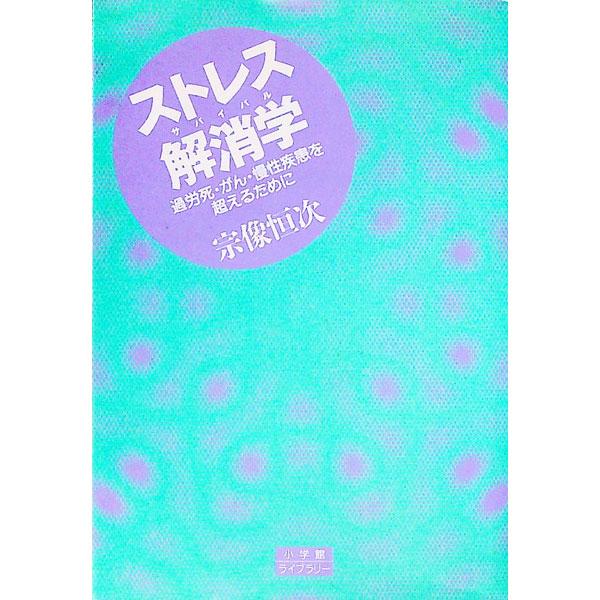 ■カテゴリ：中古本■ジャンル：スポーツ・健康・医療 医療■出版社：小学館■出版社シリーズ：小学館ライブラリー■本のサイズ：文庫■発売日：1995/12/01■カナ：ストレスサバイバル ムナカタツネツグ
