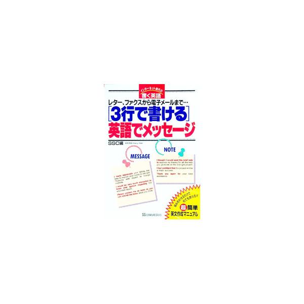 ■カテゴリ：中古本■ジャンル：産業・学術・歴史 英語■出版社：ＳＳコミュニケーションズ■出版社シリーズ：インターネット時代の書く英語■本のサイズ：単行本■発売日：1995/12/01■カナ：サンギョウデカケルエイゴデメッセージ エスエスコミ...