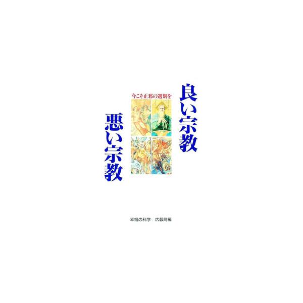■カテゴリ：中古本■ジャンル：産業・学術・歴史 宗教その他■出版社：幸福の科学出版■出版社シリーズ：■本のサイズ：単行本■発売日：1995/12/01■カナ：ヨイシュウキョウワルイシュウキョウ コウフクノカガク
