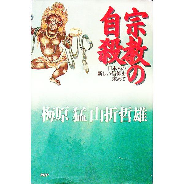 ■カテゴリ：中古本■ジャンル：産業・学術・歴史 宗教その他■出版社：ＰＨＰ研究所■出版社シリーズ：■本のサイズ：単行本■発売日：1995/12/01■カナ：シュウキョウノジサツ ヤマオリテツオ