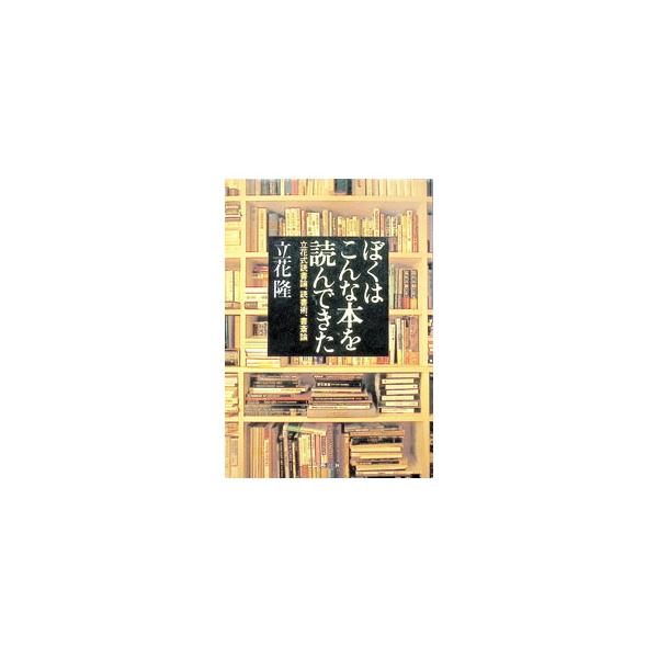 ぼくはこんな本を読んできた／立花隆