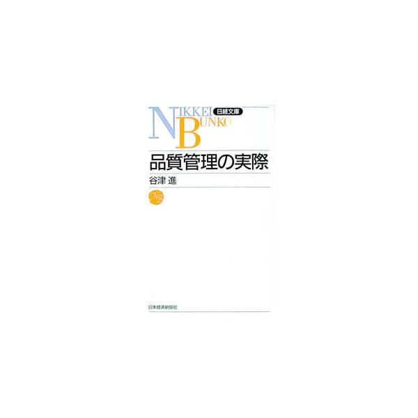 ■カテゴリ：中古本■ジャンル：産業・学術・歴史 技術・テクノロジー■出版社：日本経済新聞社■出版社シリーズ：日経文庫■本のサイズ：新書■発売日：1995/12/01■カナ：ヒンシツカンリノジッサイ ヤツススム