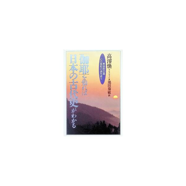 「伽耶」を知れば日本の古代史がわかる／池田菊敏