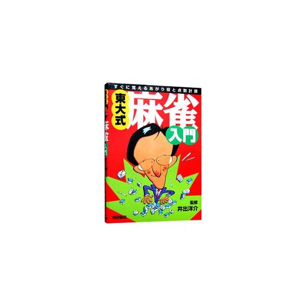 ■カテゴリ：中古本■ジャンル：料理・趣味・児童 麻雀■出版社：池田書店■出版社シリーズ：■本のサイズ：単行本■発売日：1995/12/01■カナ：トウダイシキマージャンニュウモン イデヨウスケ