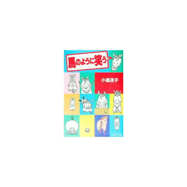 ■カテゴリ：中古本■ジャンル：料理・趣味・児童 競馬■出版社：ぶんか社■出版社シリーズ：■本のサイズ：単行本■発売日：1995/12/01■カナ：ウマノヨウニワラウ コミチメイコ
