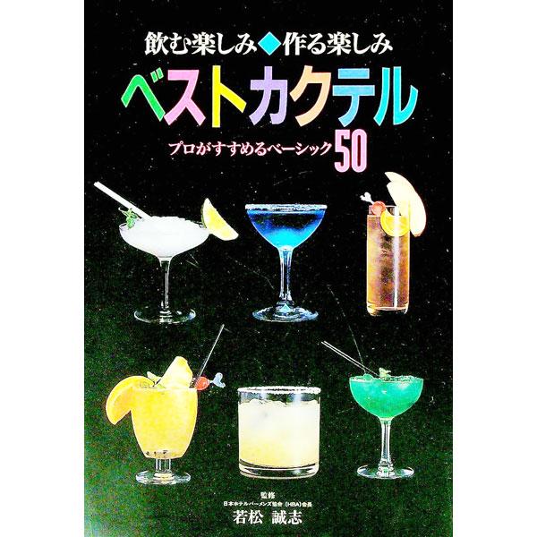 ■カテゴリ：中古本■ジャンル：料理・趣味・児童 飲み物■出版社：大泉書店■出版社シリーズ：■本のサイズ：単行本■発売日：1998/07/12■カナ：ベストカクテル ワカマツセイシ