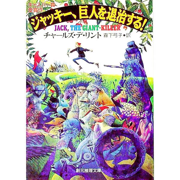 ■カテゴリ：中古本■ジャンル：文芸 小説一般■出版社：東京創元社■出版社シリーズ：創元推理文庫■本のサイズ：文庫■発売日：1995/12/01■カナ：ジャッキーキョジンオタイジスル チャールズデリント