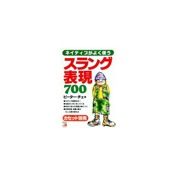 ■カテゴリ：中古本■ジャンル：産業・学術・歴史 英語■出版社：明日香出版社■出版社シリーズ：■本のサイズ：単行本■発売日：1995/12/01■カナ：ネイティブガヨクツカウスラングヒョウゲンナナヒャク ピーターチェ
