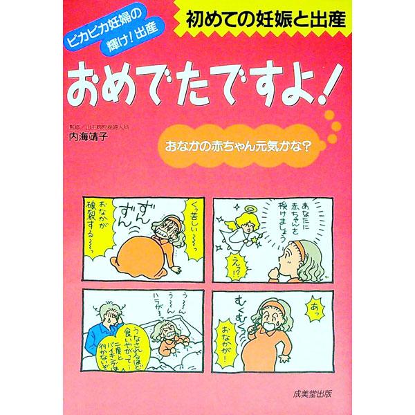 ■カテゴリ：中古本■ジャンル：女性・生活・コンピュータ 妊娠/出産■出版社：成美堂出版■出版社シリーズ：■本のサイズ：単行本■発売日：2003/09/20■カナ：オメデタデスヨハジメテノニンシントシュッサン ウツミヤスコ