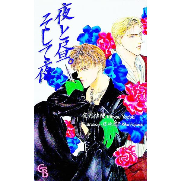 ■カテゴリ：中古本■ジャンル：文芸 小説一般■出版社：二見書房■出版社シリーズ：Ｃｈａｒａｄｅ　ｂｏｏｋｓ■本のサイズ：新書■発売日：1995/12/01■カナ：ヨルトヒルソシテヨル ヤヅキキキョウ