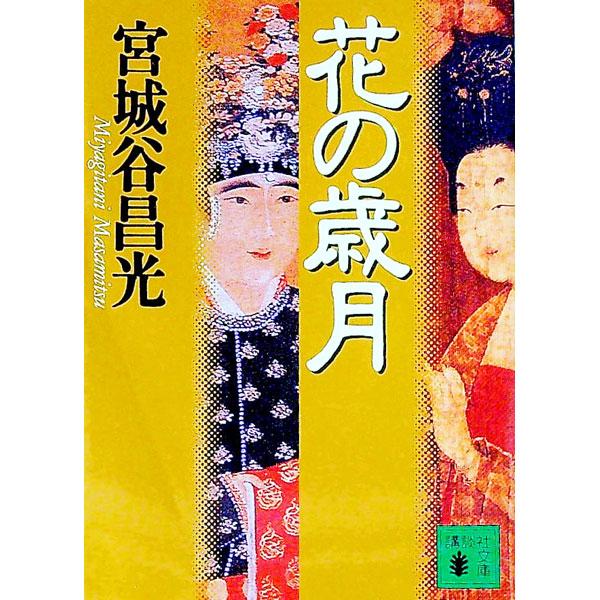 花の歳月／宮城谷昌光