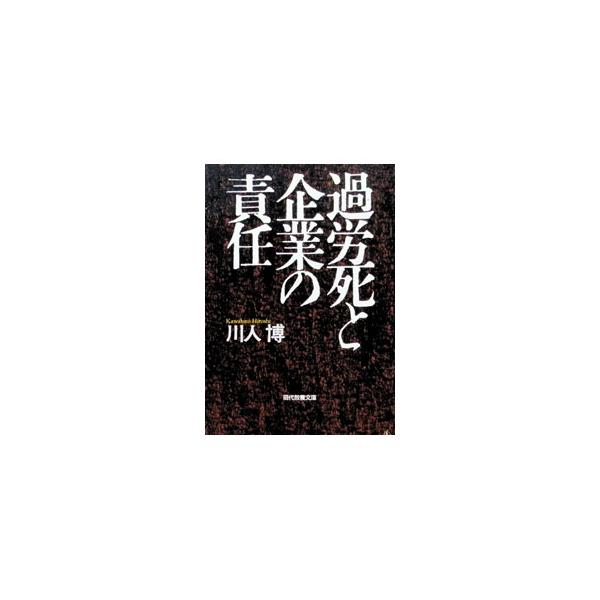 過労死と企業の責任／川人博