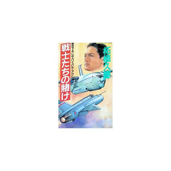 戦士たちの賭け／柘植久慶