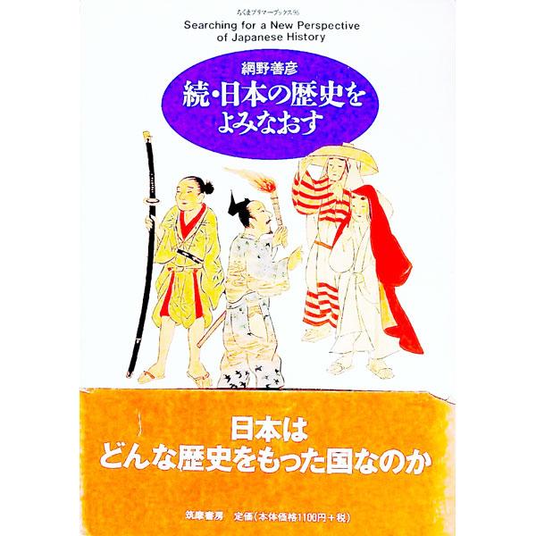■カテゴリ：中古本■ジャンル：産業・学術・歴史 日本の歴史■出版社：筑摩書房■出版社シリーズ：ちくまプリマーブックス■本のサイズ：単行本■発売日：1996/01/01■カナ：ニホンノレキシオヨミナオス アミノヨシヒコ