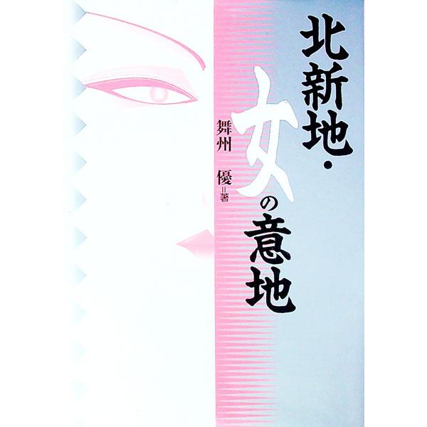 北新地・女の意地／舞州優