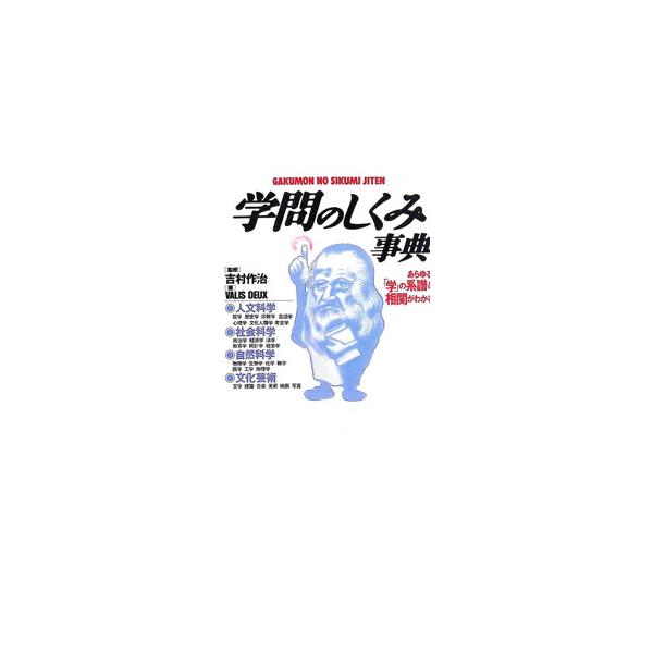 学問のしくみ事典−あらゆる「学」の系譜と相関がわかる−／ヴァリス・ドゥ
