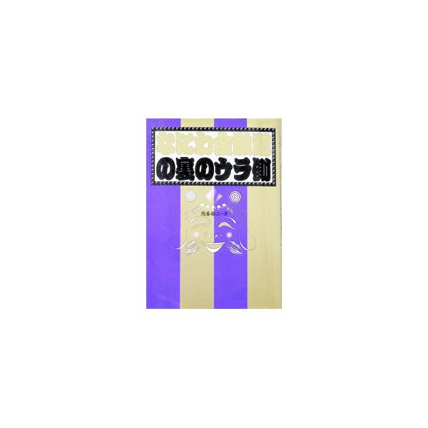 なにわ金融道の裏のウラ側／浅香裕二