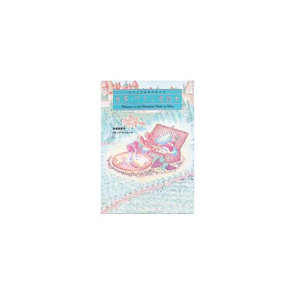 世界・ワイン党読本／有坂芙美子