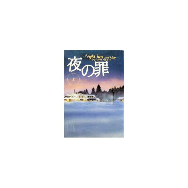 夜の罪 上／タミー・ホウグ