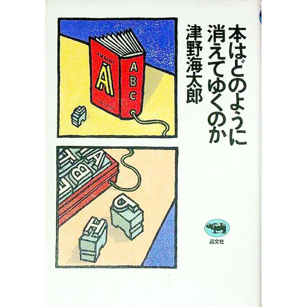 ■カテゴリ：中古本■ジャンル：産業・学術・歴史 図書館・読書その他■出版社：晶文社■出版社シリーズ：■本のサイズ：単行本■発売日：1996/02/01■カナ：ホンワドノヨウニキエテユクノカ ツノカイタロウ