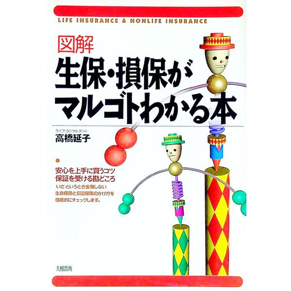 図解生保・損保がマルゴトわかる本／高橋延子