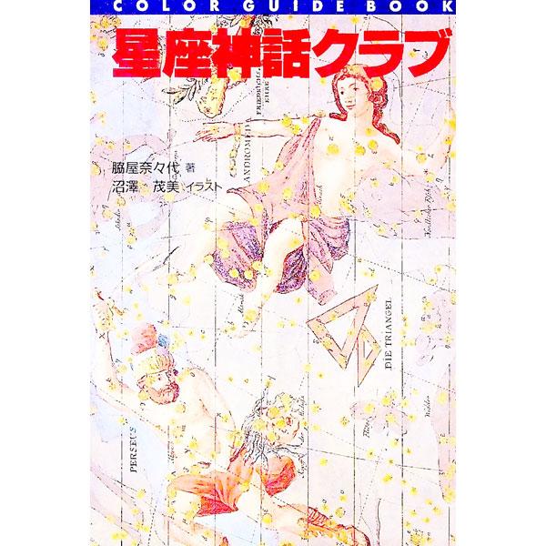 ■カテゴリ：中古本■ジャンル：産業・学術・歴史 天文学■出版社：誠文堂新光社■出版社シリーズ：カラー・ガイド・ブック■本のサイズ：単行本■発売日：1996/02/01■カナ：セイザシンワクラブ ワキヤナナヨ