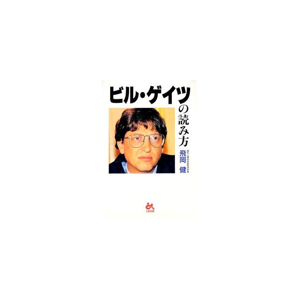 ■カテゴリ：中古本■ジャンル：産業・学術・歴史 その他歴史■出版社：ごま書房■出版社シリーズ：■本のサイズ：単行本■発売日：1996/02/01■カナ：ビルゲイツノヨミカタ トビオカケン