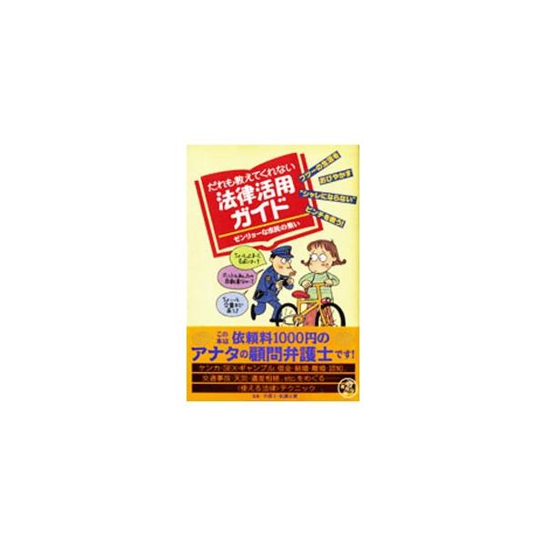 ■カテゴリ：中古本■ジャンル：政治・経済・法律 法律その他■出版社：情報センター出版局■出版社シリーズ：■本のサイズ：単行本■発売日：1996/03/01■カナ：ダレモオシエテクレナイホウリツカツヨウガイド ゾウジムショ