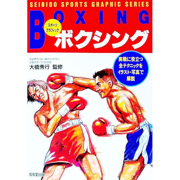 ■カテゴリ：中古本■ジャンル：スポーツ・健康・医療 格闘技■出版社：成美堂出版■出版社シリーズ：スポーツグラフィック■本のサイズ：単行本■発売日：2000/01/10■カナ：ボクシング オオハシヒデユキ