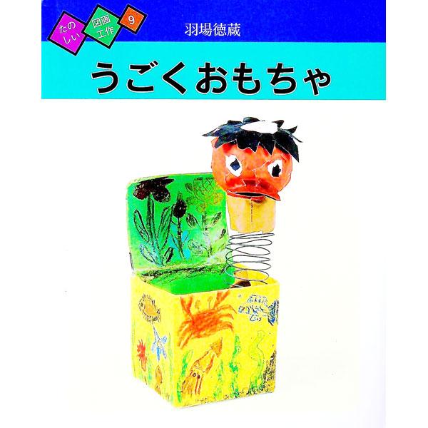 ■カテゴリ：中古本■ジャンル：女性・生活・コンピュータ 工芸・彫刻■出版社：国土社■出版社シリーズ：■本のサイズ：単行本■発売日：1996/03/01■カナ：タノシイズガコウサク ハバトクゾウ