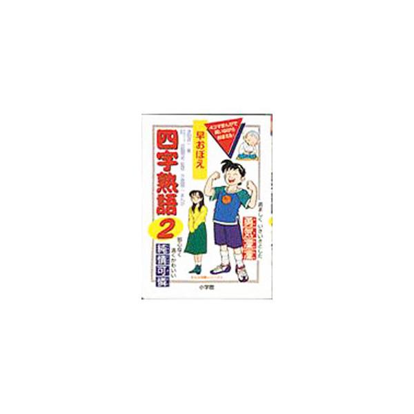 ■カテゴリ：中古本■ジャンル：産業・学術・歴史 言語・ことばその他■出版社：小学館■出版社シリーズ：まんが攻略シリーズ■本のサイズ：単行本■発売日：1996/03/10■カナ：ハヤオボエヨジジュクゴ ツダサダカズ